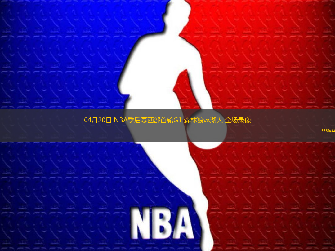04月20日 NBA季后賽西部首輪G1 森林狼vs湖人 全場(chǎng)錄像