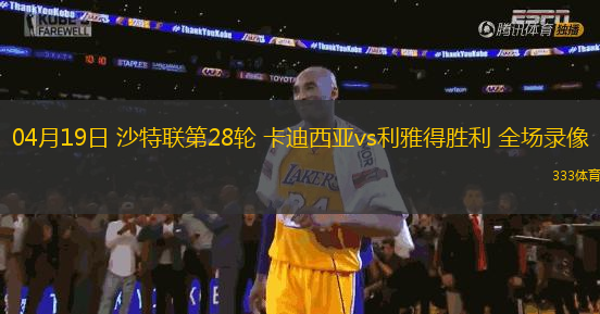 04月19日 沙特聯(lián)第28輪 卡迪西亞vs利雅得勝利 全場錄像