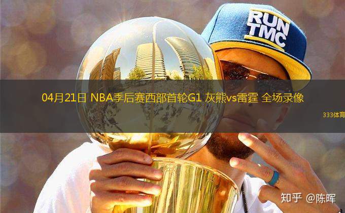 04月21日 NBA季后賽西部首輪G1 灰熊vs雷霆 全場錄像