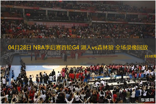 04月28日 NBA季后賽首輪G4 湖人vs森林狼 全場(chǎng)錄像回放