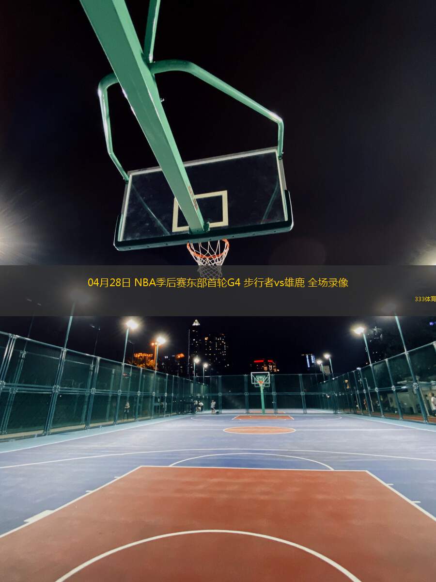 04月28日 NBA季后賽東部首輪G4 步行者vs雄鹿 全場(chǎng)錄像