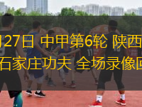 04月27日 中甲第6輪 陜西聯(lián)合vs石家莊功夫 全場錄像回放