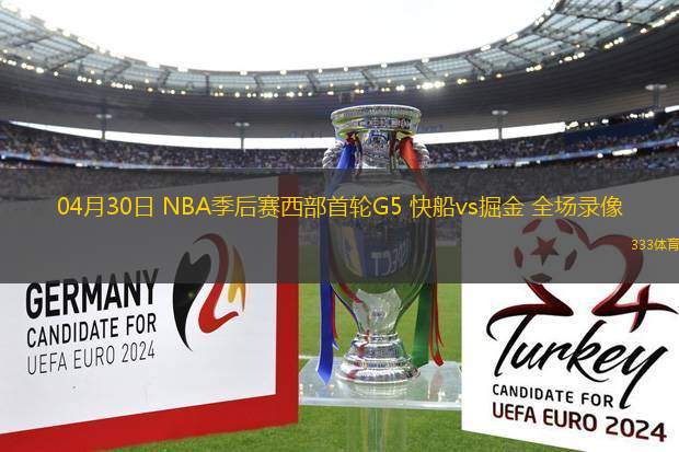 04月30日 NBA季后賽西部首輪G5 快船vs掘金 全場(chǎng)錄像