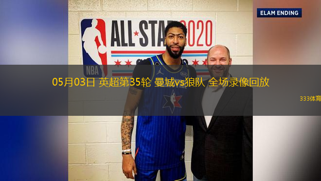 05月03日 英超第35輪 曼城vs狼隊 全場錄像回放