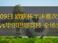 05月09日 歐聯(lián)杯半決賽次回合 曼聯(lián)vs畢爾巴鄂競(jìng)技 全場(chǎng)錄像