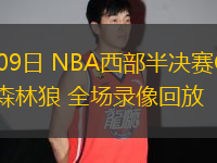 05月09日 NBA西部半決賽G2 勇士vs森林狼 全場(chǎng)錄像回放