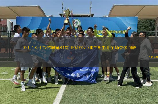 05月13日 沙特聯(lián)第31輪 阿科多vs利雅得勝利 全場錄像回放
