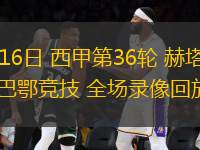 05月16日 西甲第36輪 赫塔費vs畢爾巴鄂競技 全場錄像回放