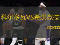 科爾多瓦VS希洪競(jìng)技