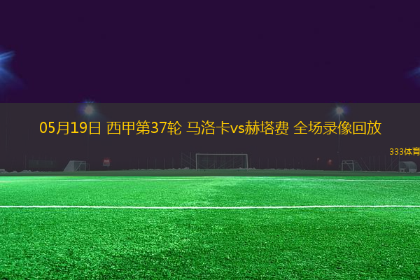 05月19日 西甲第37輪 馬洛卡vs赫塔費 全場錄像回放