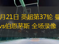05月21日 英超第37輪 曼城vs伯恩茅斯 全場錄像