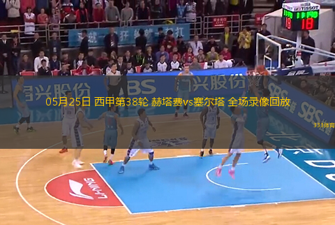 05月25日 西甲第38輪 赫塔費vs塞爾塔 全場錄像回放