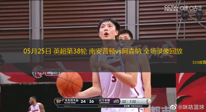 05月25日 英超第38輪 南安普頓vs阿森納 全場錄像回放