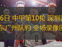 05月26日 中甲第10輪 深圳青年人vs廣東廣州隊豹 全場錄像回放