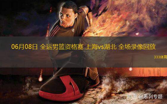 06月08日 全運(yùn)男籃資格賽 上海vs湖北 全場(chǎng)錄像回放