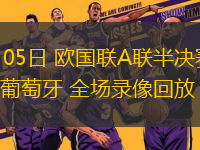 06月05日 歐國聯(lián)A聯(lián)半決賽 德國vs葡萄牙 全場錄像回放