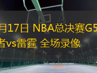 06月17日 NBA總決賽G5 步行者vs雷霆 全場錄像