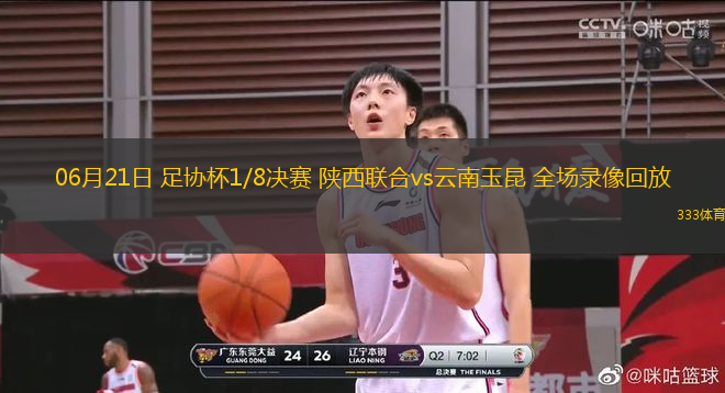 06月21日 足協(xié)杯1/8決賽 陜西聯(lián)合vs云南玉昆 全場錄像回放