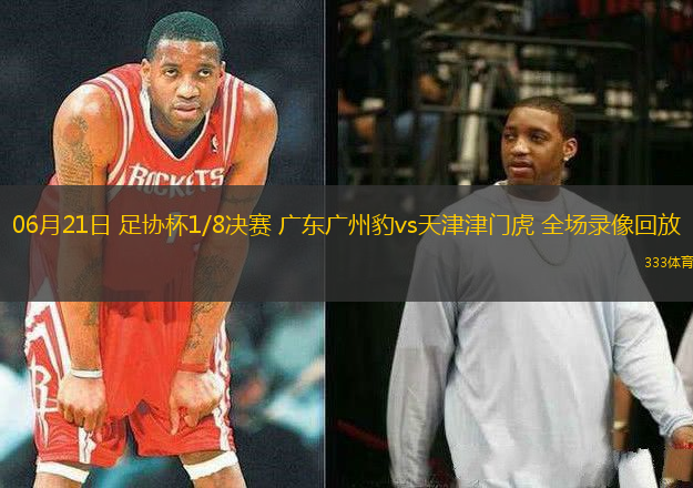 06月21日 足協(xié)杯1/8決賽 廣東廣州豹vs天津津門虎 全場錄像回放