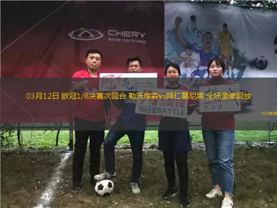 03月12日 歐冠1/8決賽次回合 勒沃庫森vs拜仁慕尼黑 全場錄像回放