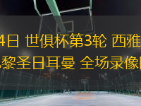 06月24日 世俱杯第3輪 西雅圖海灣人vs巴黎圣日耳曼 全場錄像回放