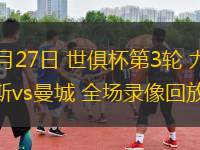 06月27日 世俱杯第3輪 尤文圖斯vs曼城 全場錄像回放