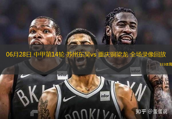 06月28日 中甲第14輪 蘇州東吳vs 重慶銅梁龍 全場(chǎng)錄像回放