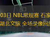 07月03日 NBL常規(guī)賽 石家莊翔藍(lán)vs湖北文旅 全場錄像回放