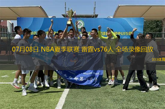 07月08日 NBA夏季聯(lián)賽 雷霆vs76人 全場(chǎng)錄像回放