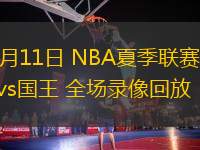 07月11日 NBA夏季聯(lián)賽 魔術(shù)vs國(guó)王 全場(chǎng)錄像回放