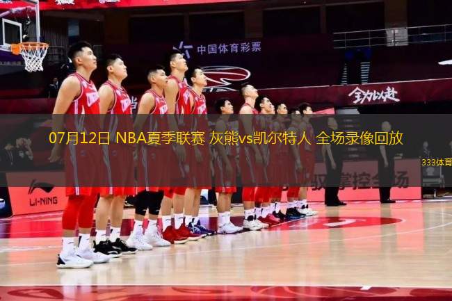 07月12日 NBA夏季聯(lián)賽 灰熊vs凱爾特人 全場錄像回放