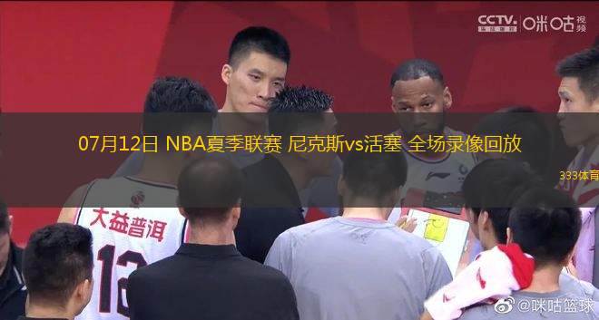 07月12日 NBA夏季聯(lián)賽 尼克斯vs活塞 全場錄像回放