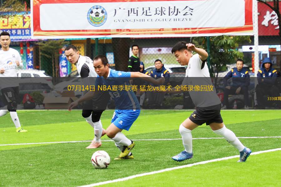 07月14日 NBA夏季聯(lián)賽 猛龍vs魔術(shù) 全場錄像回放