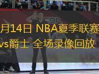 07月14日 NBA夏季聯(lián)賽 勇士vs爵士 全場(chǎng)錄像回放