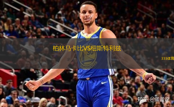 柏林馬卡比VS紐斯特利茲