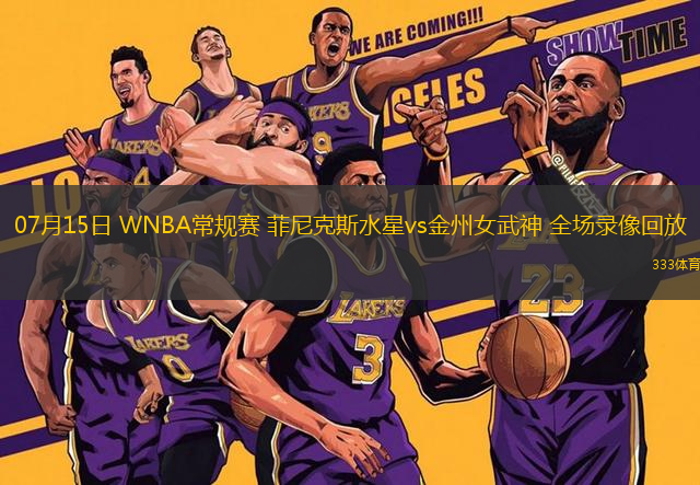 07月15日 WNBA常規(guī)賽 菲尼克斯水星vs金州女武神 全場錄像回放