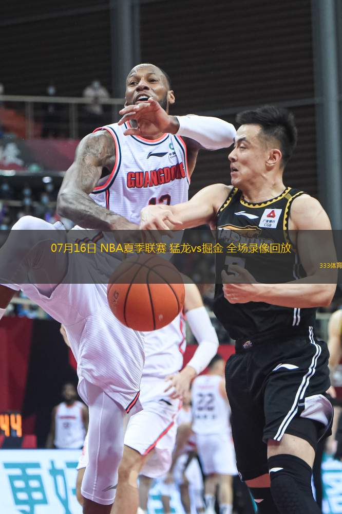 07月16日 NBA夏季聯(lián)賽 猛龍vs掘金 全場錄像回放