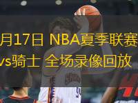 07月17日 NBA夏季聯(lián)賽 國(guó)王vs騎士 全場(chǎng)錄像回放