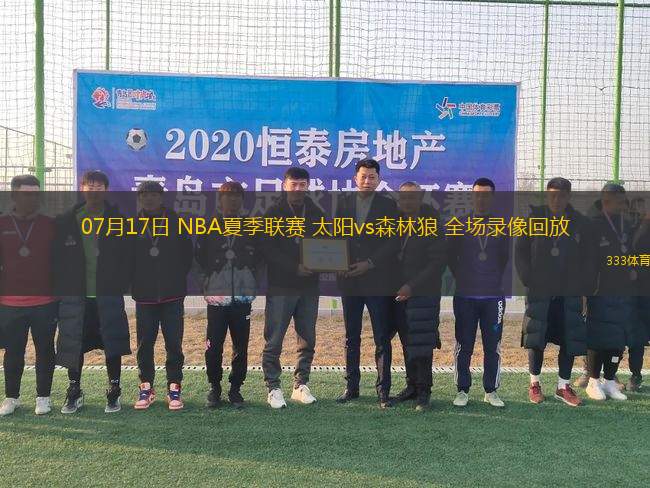 07月17日 NBA夏季聯(lián)賽 太陽vs森林狼 全場錄像回放