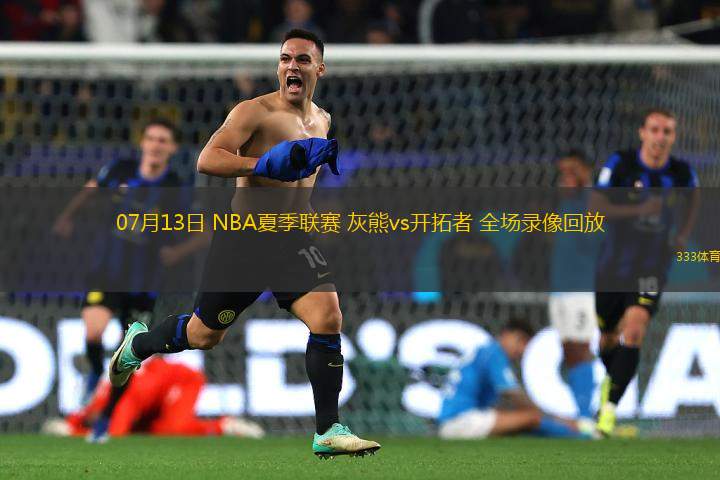 07月13日 NBA夏季聯(lián)賽 灰熊vs開拓者 全場錄像回放