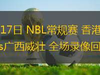 07月17日 NBL常規(guī)賽 香港金牛vs廣西威壯 全場(chǎng)錄像回放
