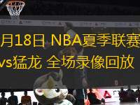 07月18日 NBA夏季聯(lián)賽 勇士vs猛龍 全場錄像回放