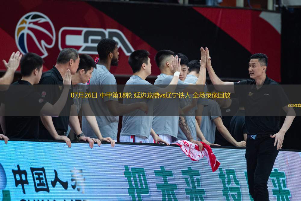 07月26日 中甲第18輪 延邊龍鼎vs遼寧鐵人 全場(chǎng)錄像回放