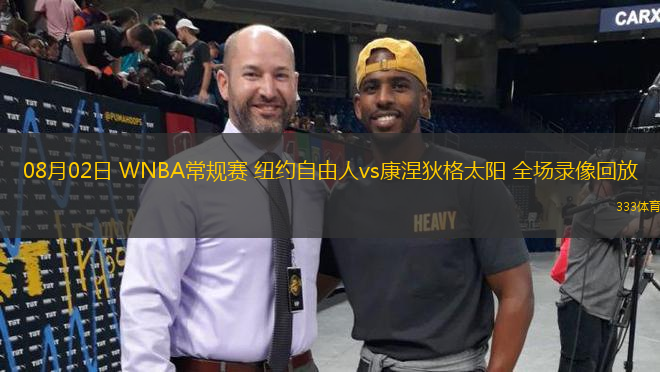 08月02日 WNBA常規(guī)賽 紐約自由人vs康涅狄格太陽 全場錄像回放