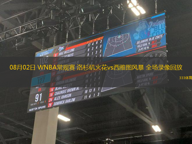08月02日 WNBA常規(guī)賽 洛杉磯火花vs西雅圖風暴 全場錄像回放