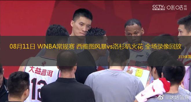 08月11日 WNBA常規(guī)賽 西雅圖風暴vs洛杉磯火花 全場錄像回放