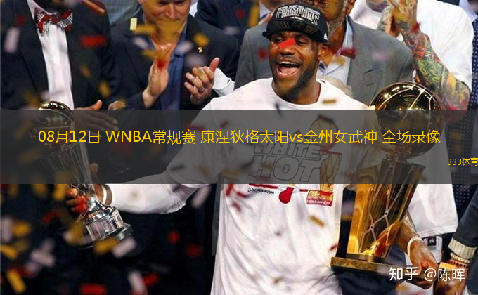 08月12日 WNBA常規(guī)賽 康涅狄格太陽vs金州女武神 全場錄像