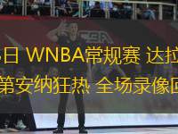 08月13日 WNBA常規(guī)賽 達拉斯飛翼vs印第安納狂熱 全場錄像回放