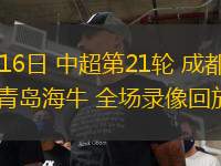 08月16日 中超第21輪 成都蓉城vs青島海牛 全場錄像回放