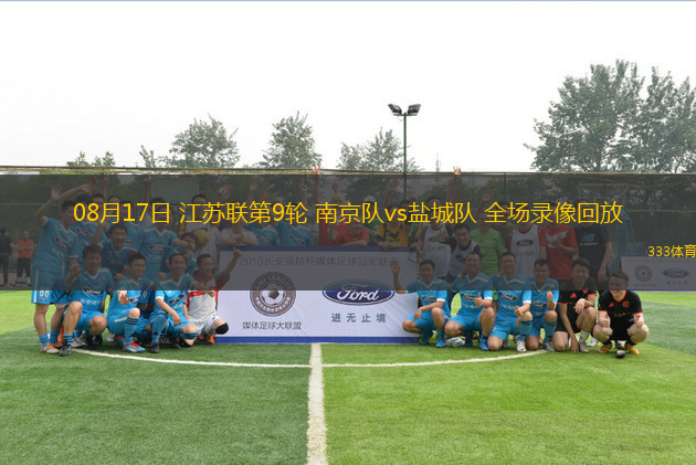 08月17日 江蘇聯(lián)第9輪 南京隊vs鹽城隊 全場錄像回放